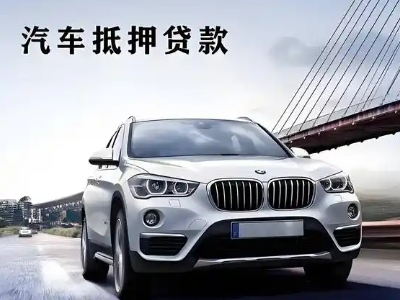 南靖车抵贷如何办理押车和不押车?
