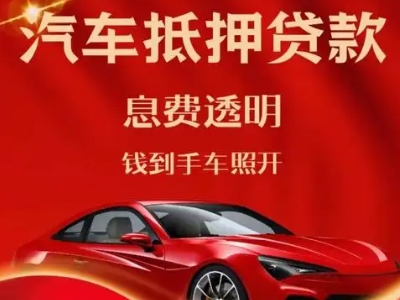 南靖良好口碑的汽车抵押贷款公司推荐