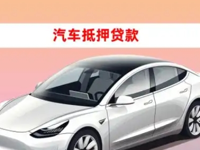 办理南靖车辆抵押贷款需要什么条件，优势以及结清手续?