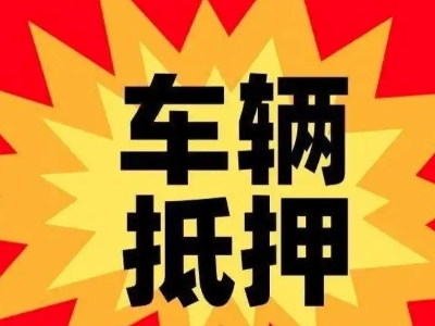 南靖汽车抵押贷款利息一般是多少？